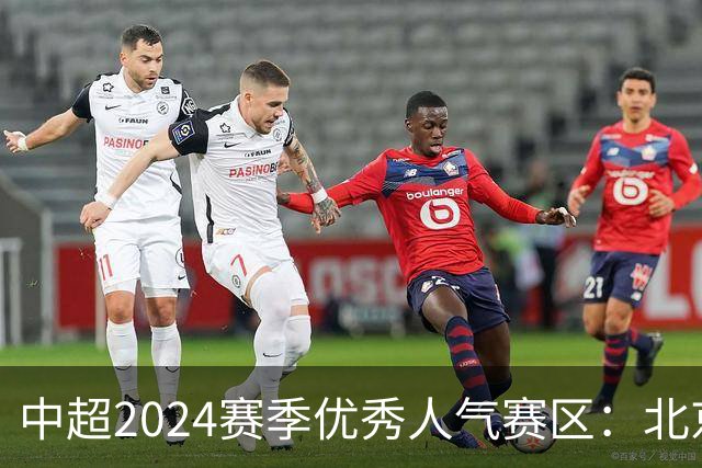 中超2024赛季优秀人气赛区：北京等5个赛区获奖