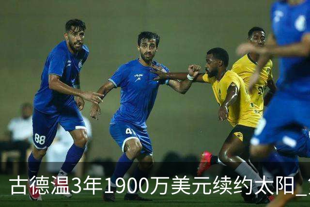 古德温3年1900万美元续约太阳 第3年为球员选项