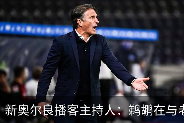 新奥尔良播客主持人：鹈鹕在与老鹰探讨用今年8号签交易特雷-墨菲