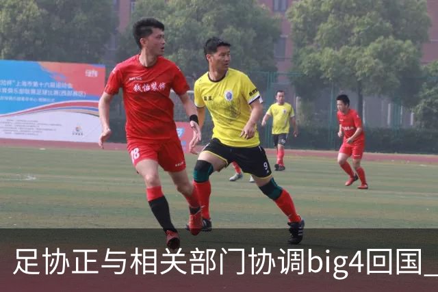 足协正与相关部门协调big4回国 航线申请仍在审批