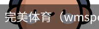 完美体育